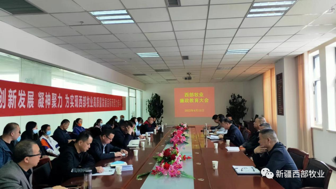 以案為鏡 警鐘長鳴丨新疆西部牧業(yè)召開領導干部警示教育大會